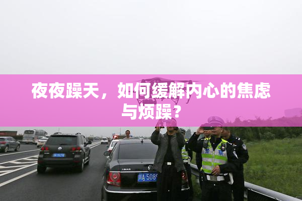 夜夜躁天，如何缓解内心的焦虑与烦躁？