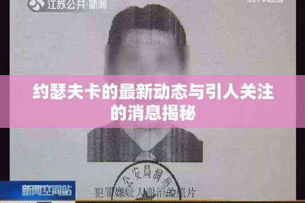 约瑟夫卡的最新动态与引人关注的消息揭秘
