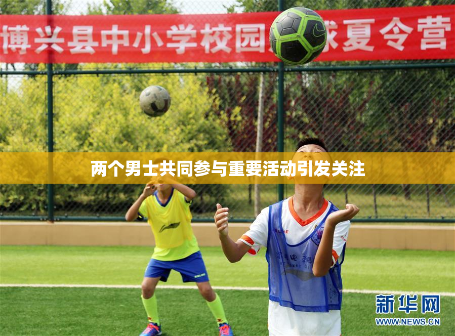 两个男士共同参与重要活动引发关注