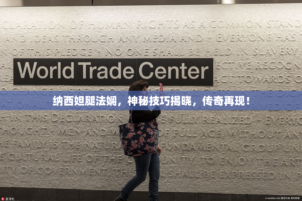 纳西妲腿法娴，神秘技巧揭晓，传奇再现！