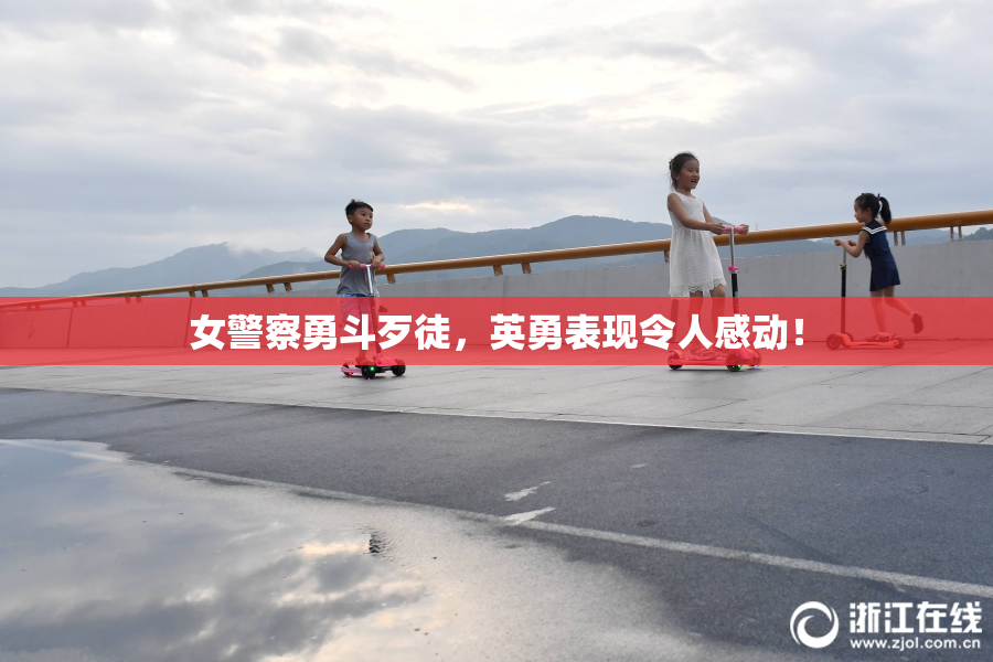 女警察勇斗歹徒，英勇表现令人感动！