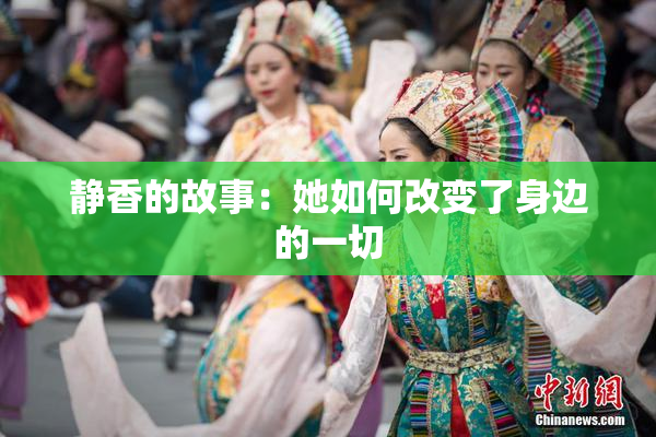 静香的故事：她如何改变了身边的一切