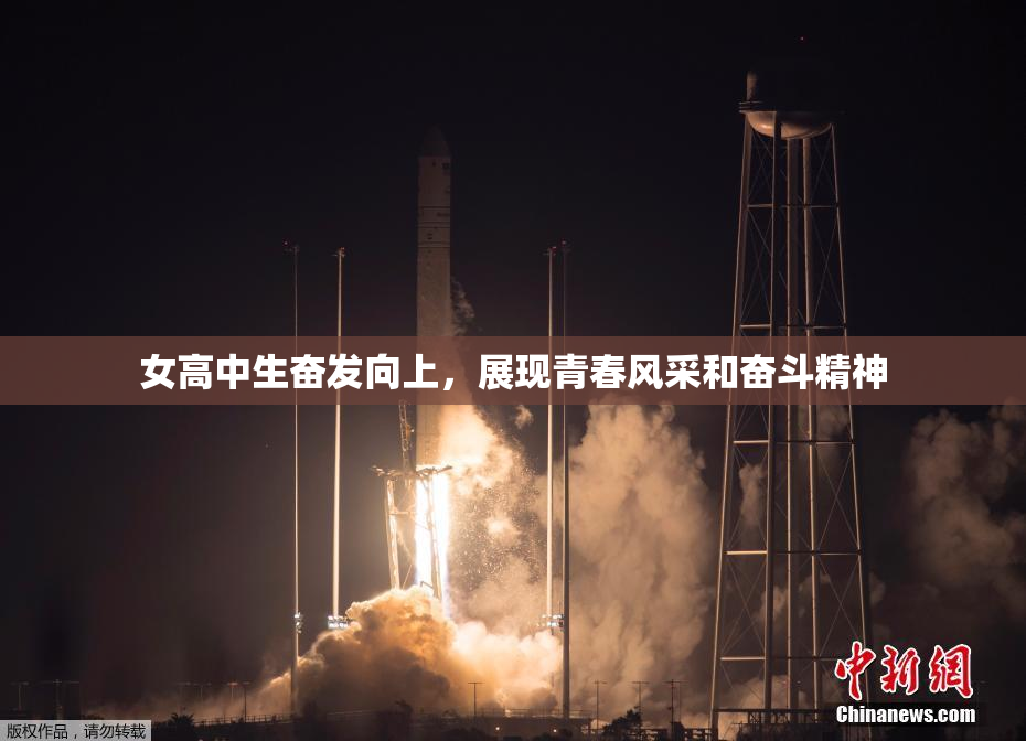 女高中生奋发向上，展现青春风采和奋斗精神