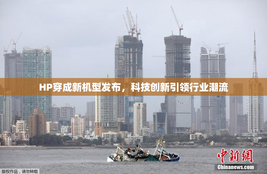 HP穿成新机型发布，科技创新引领行业潮流