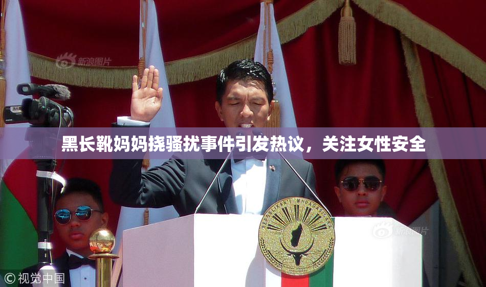 黑长靴妈妈挠骚扰事件引发热议，关注女性安全