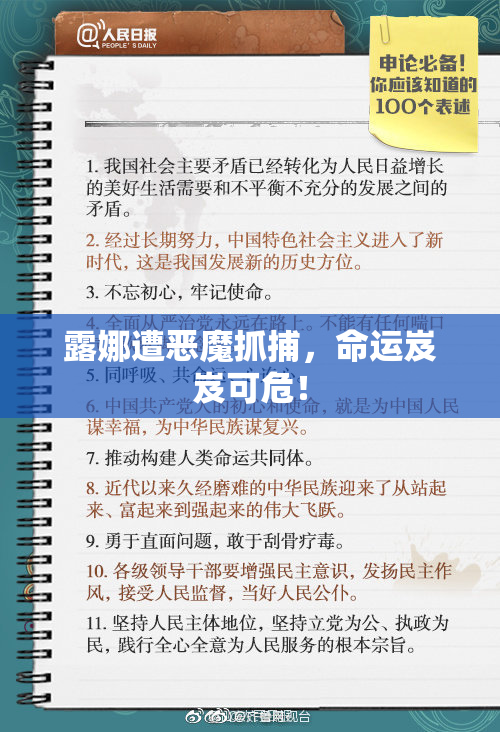 露娜遭恶魔抓捕，命运岌岌可危！