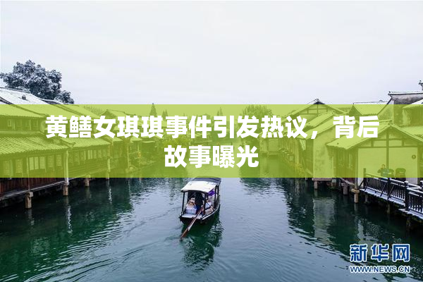 黄鳝女琪琪事件引发热议，背后故事曝光
