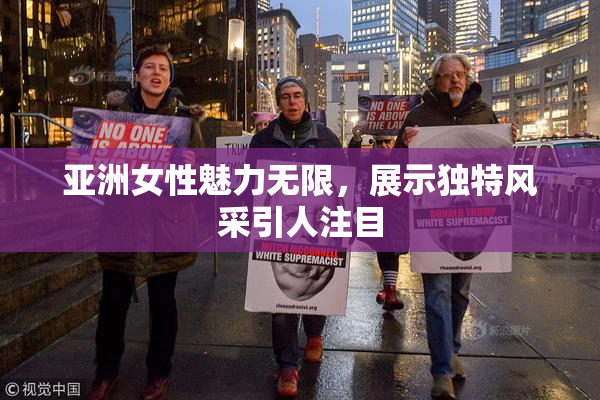亚洲女性魅力无限，展示独特风采引人注目