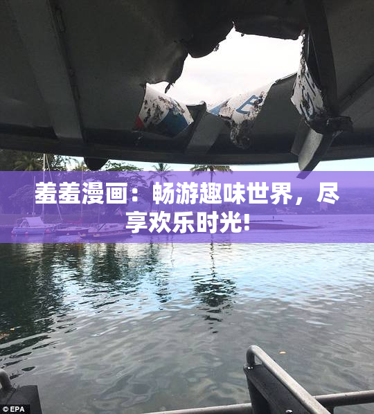 羞羞漫画：畅游趣味世界，尽享欢乐时光!