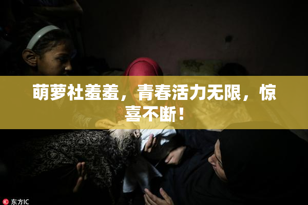 萌萝社羞羞，青春活力无限，惊喜不断！