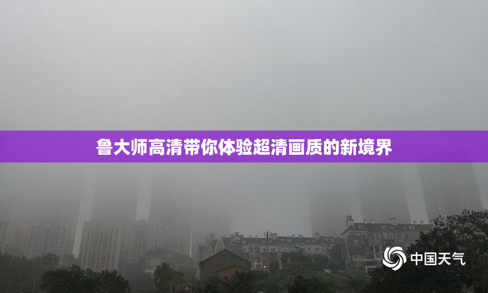鲁大师高清带你体验超清画质的新境界