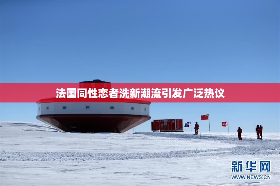 法国同性恋者洗新潮流引发广泛热议