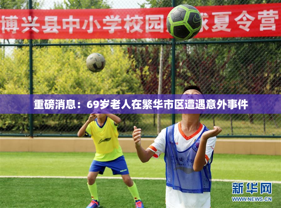重磅消息：69岁老人在繁华市区遭遇意外事件
