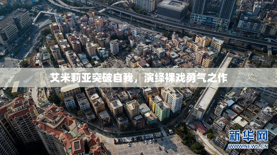 艾米莉亚突破自我，演绎裸戏勇气之作