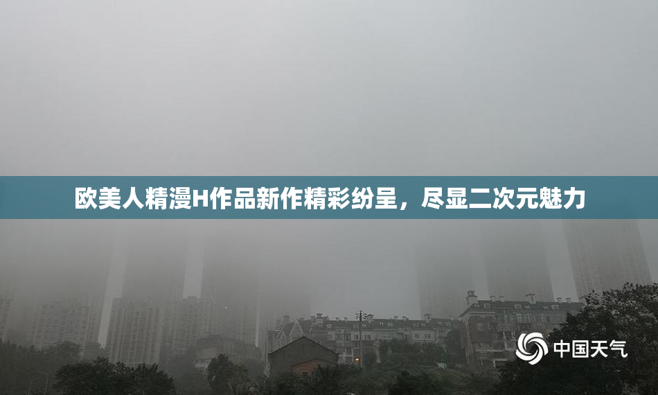 欧美人精漫H作品新作精彩纷呈，尽显二次元魅力