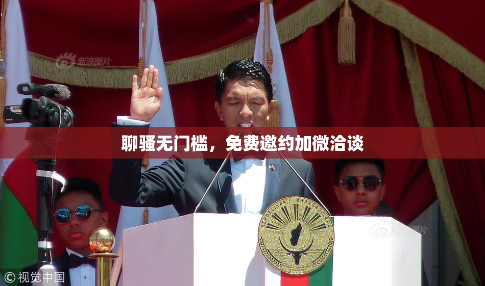 聊骚无门槛，免费邀约加微洽谈