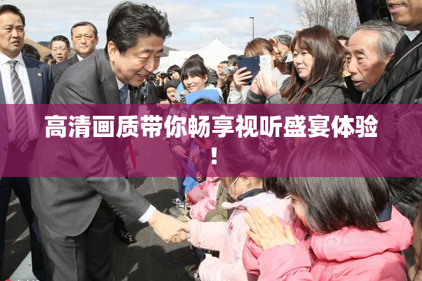 高清画质带你畅享视听盛宴体验！