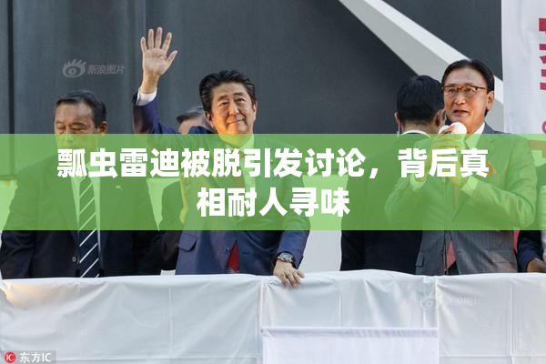 瓢虫雷迪被脱引发讨论，背后真相耐人寻味