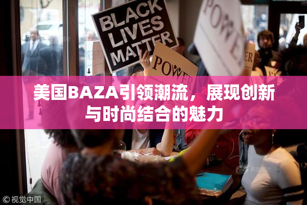 美国BAZA引领潮流，展现创新与时尚结合的魅力