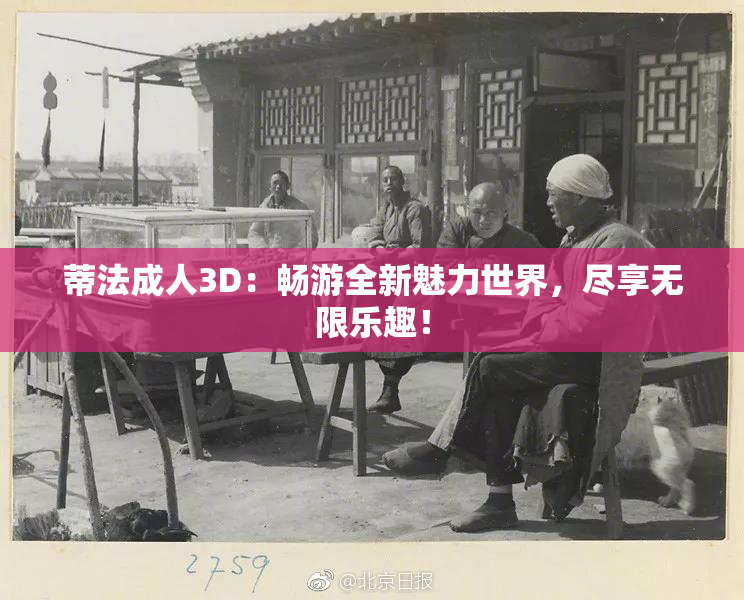 蒂法成人3D：畅游全新魅力世界，尽享无限乐趣！