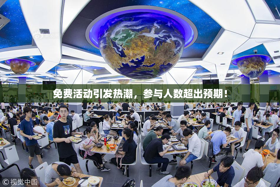 免费活动引发热潮，参与人数超出预期！