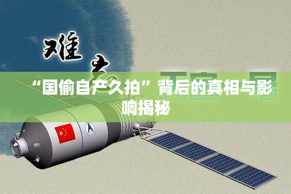 “国偷自产久拍”背后的真相与影响揭秘