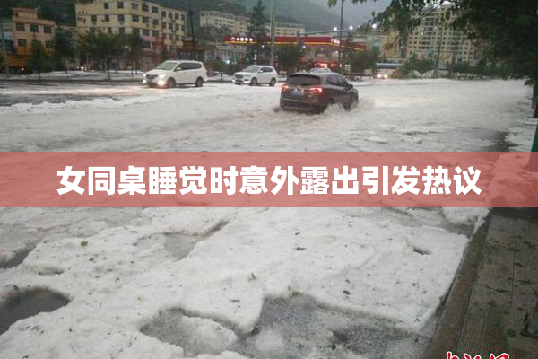 女同桌睡觉时意外露出引发热议