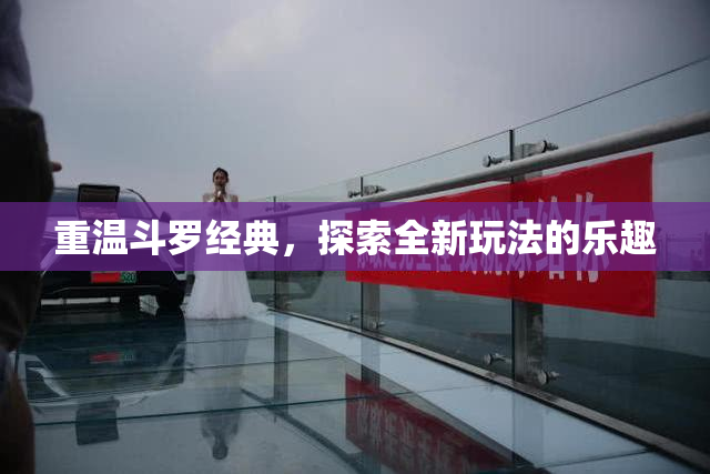 重温斗罗经典，探索全新玩法的乐趣