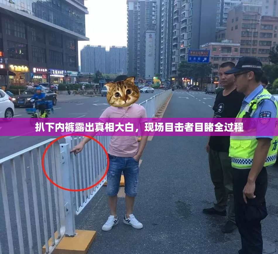 扒下内裤露出真相大白，现场目击者目睹全过程