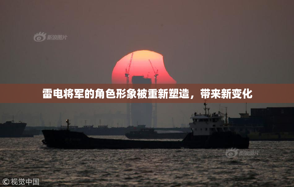 雷电将军的角色形象被重新塑造，带来新变化