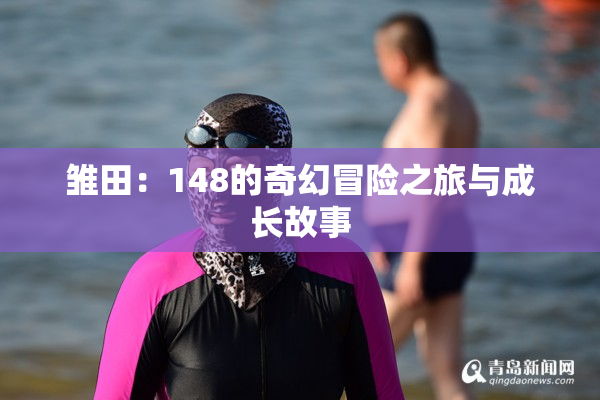 雏田：148的奇幻冒险之旅与成长故事