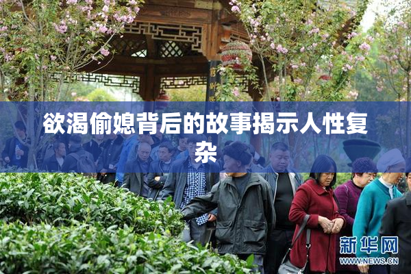 欲渴偷媳背后的故事揭示人性复杂