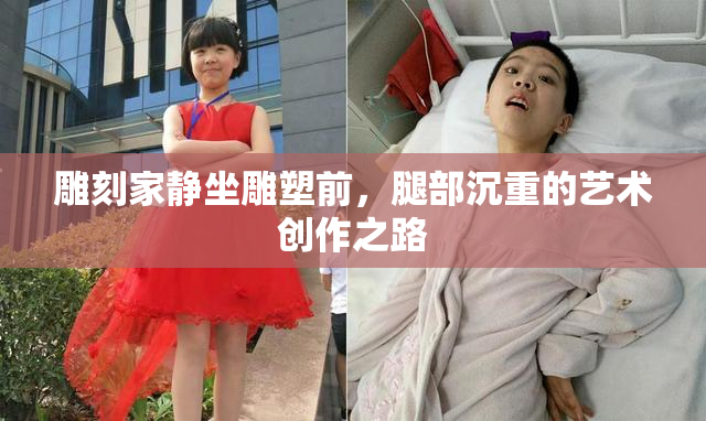 雕刻家静坐雕塑前，腿部沉重的艺术创作之路