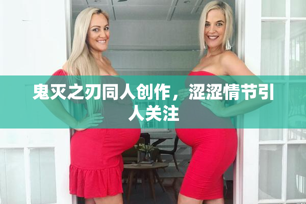 鬼灭之刃同人创作，涩涩情节引人关注