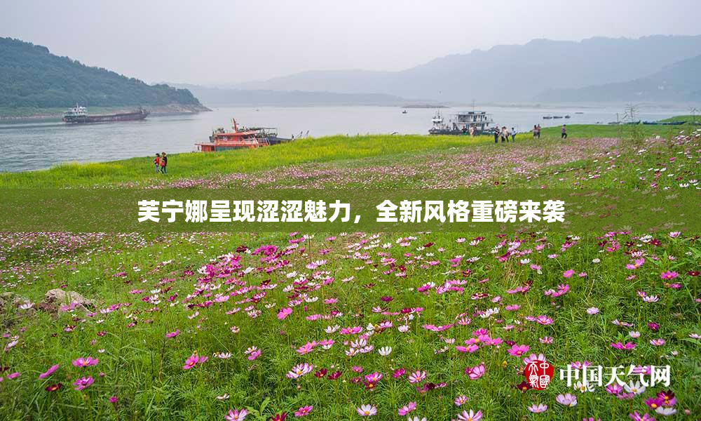 芙宁娜呈现涩涩魅力，全新风格重磅来袭