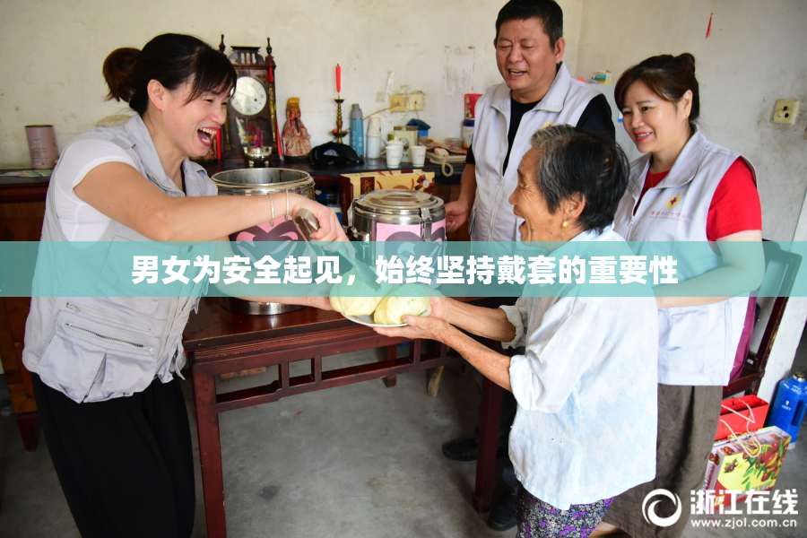 男女为安全起见，始终坚持戴套的重要性