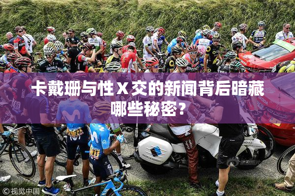 卡戴珊与性Ⅹ交的新闻背后暗藏哪些秘密？