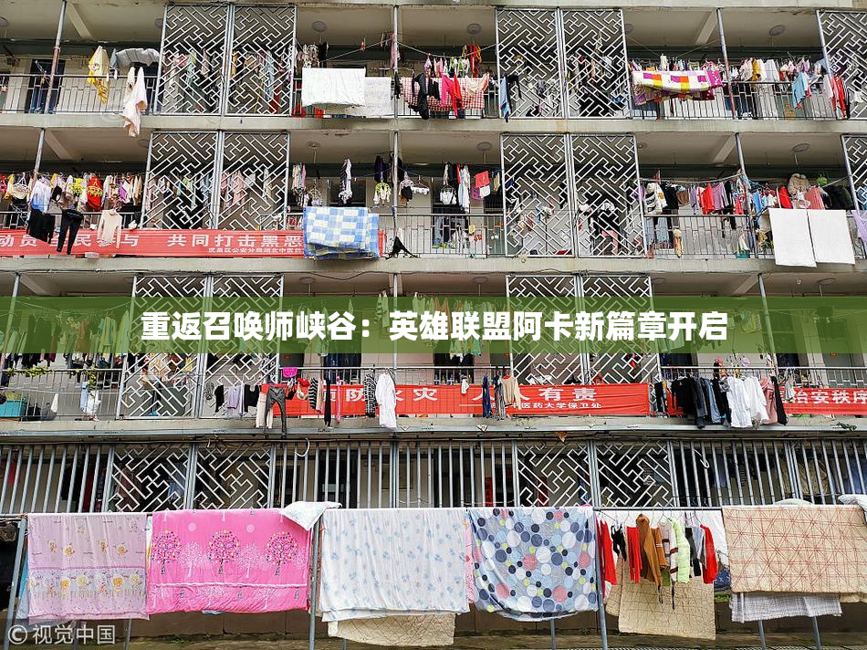 重返召唤师峡谷：英雄联盟阿卡新篇章开启
