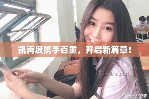 凯再度携手百重，开启新篇章！