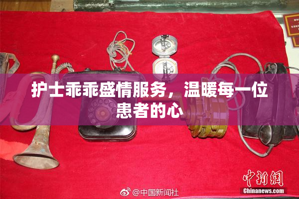 护士乖乖盛情服务，温暖每一位患者的心