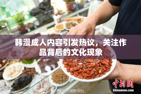 韩漫成人内容引发热议，关注作品背后的文化现象