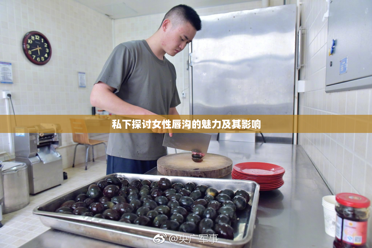 私下探讨女性唇沟的魅力及其影响