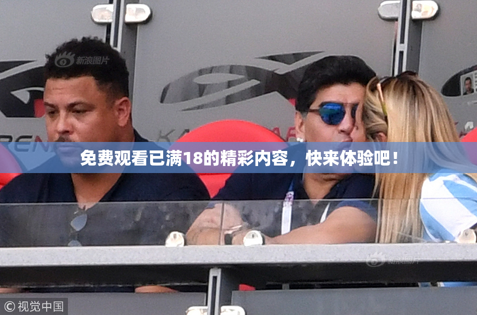 免费观看已满18的精彩内容，快来体验吧！
