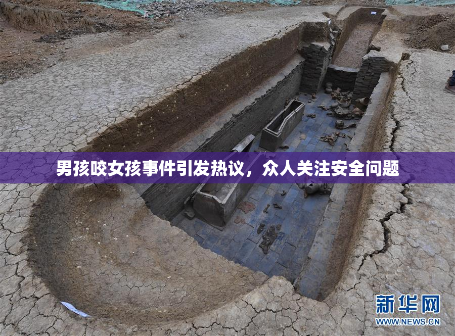男孩咬女孩事件引发热议，众人关注安全问题