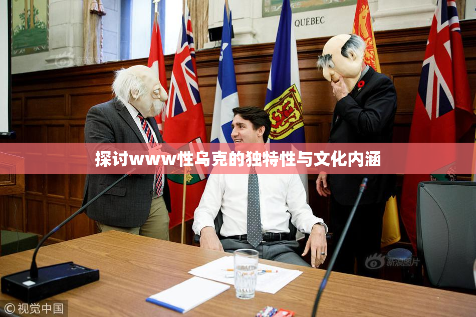 探讨www性乌克的独特性与文化内涵