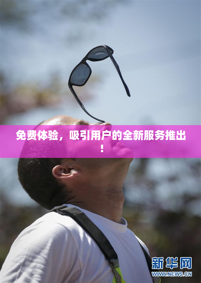 免费体验，吸引用户的全新服务推出！
