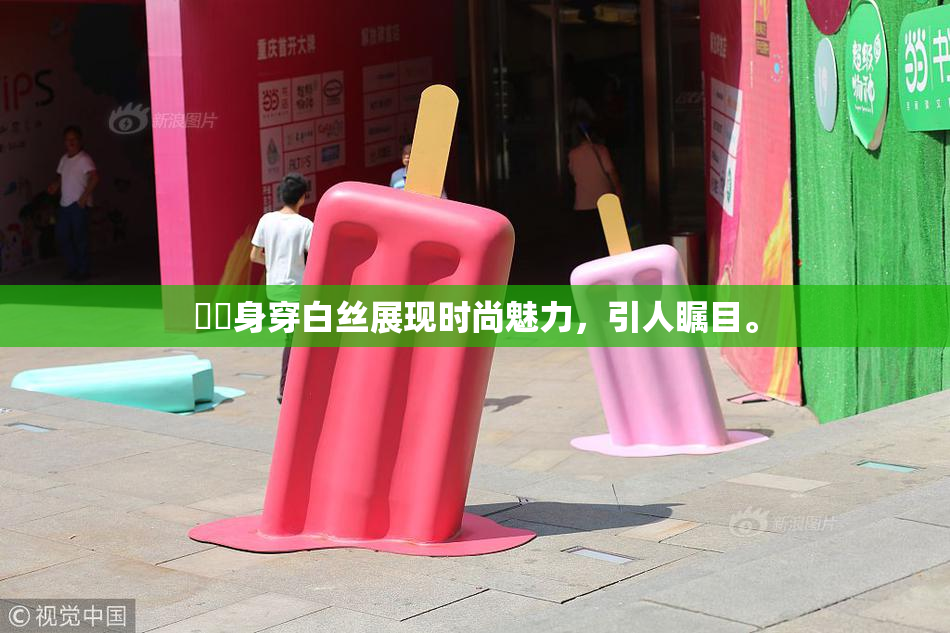妺妺身穿白丝展现时尚魅力，引人瞩目。