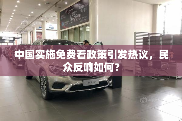 中国实施免费看政策引发热议，民众反响如何？