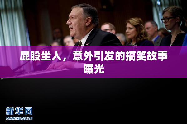 屁股坐人，意外引发的搞笑故事曝光