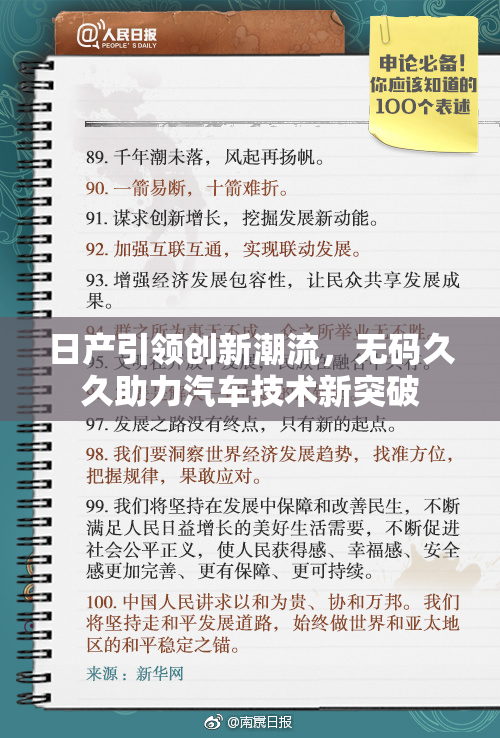 日产引领创新潮流，无码久久助力汽车技术新突破